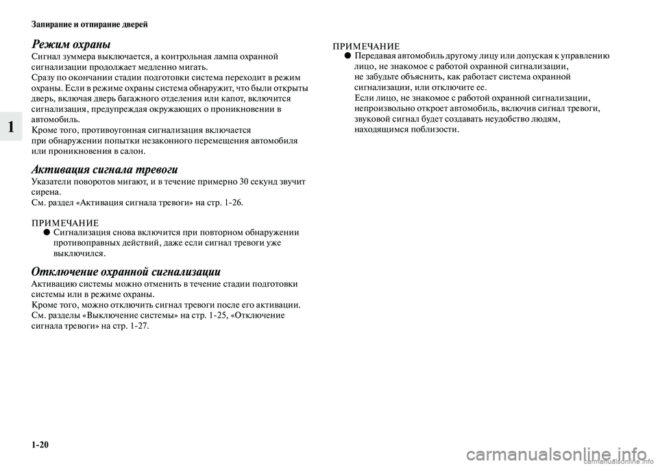 MITSUBISHI PAJERO 2014  Руководство по эксплуатации и техобслуживанию (in Russian) 120 Запирание и отпирание дверей
1
Режим охраныСигнал зуммера выключается, а контрольная лампа охранной 
сигн