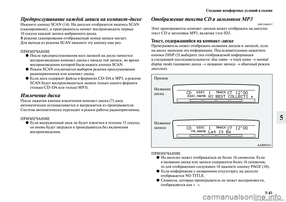 MITSUBISHI PAJERO 2014  Руководство по эксплуатации и техобслуживанию (in Russian) Создание комфортных условий в салоне
541
5
Предпрослушивание каждой записи на компактдискеНажмите кнопку SCAN 