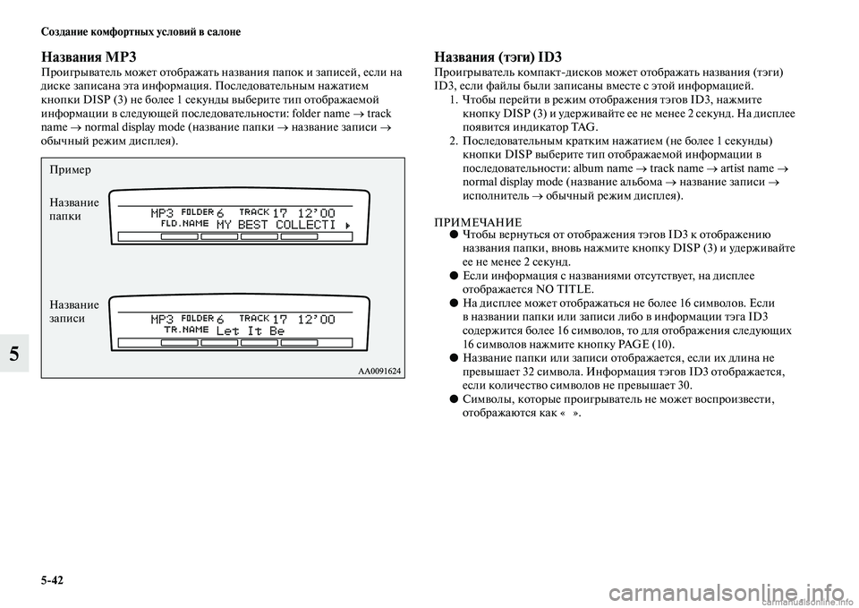 MITSUBISHI PAJERO 2014  Руководство по эксплуатации и техобслуживанию (in Russian) 542 Создание комфортных условий в салоне
5
Названия MP3Проигрыватель может отображать названия папок и записей