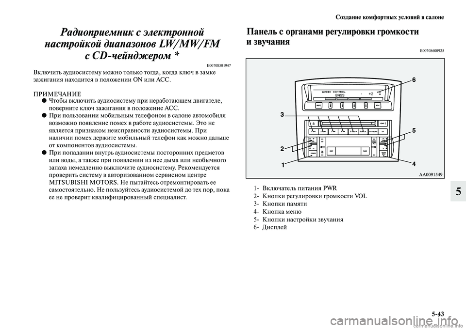 MITSUBISHI PAJERO 2014  Руководство по эксплуатации и техобслуживанию (in Russian) Создание комфортных условий в салоне
543
5 Радиоприемник с электронной 
настройкой диапазонов LW/MW/FM 
с CDчейндж
