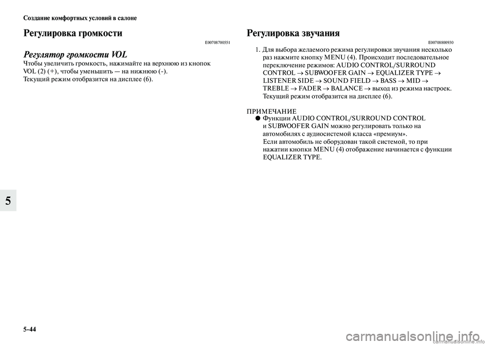 MITSUBISHI PAJERO 2014  Руководство по эксплуатации и техобслуживанию (in Russian) 544 Создание комфортных условий в салоне
5
Регулировка громкостиE00708700551
Регулятор громкости VOL
Чтобы увеличит�