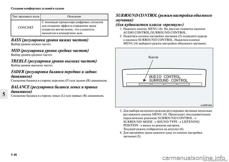 MITSUBISHI PAJERO 2014  Руководство по эксплуатации и техобслуживанию (in Russian) 546 Создание комфортных условий в салоне
5
BASS (регулировка уровня низких частот) Выбор уровня низких частот. 
MID