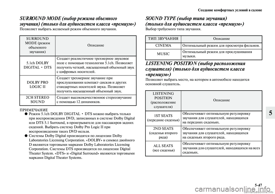 MITSUBISHI PAJERO 2014  Руководство по эксплуатации и техобслуживанию (in Russian) Создание комфортных условий в салоне
547
5
SURROUND MODE (выбор режима объемного 
звучания) (только для аудиосистем к
