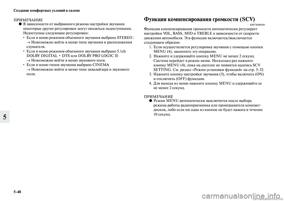 MITSUBISHI PAJERO 2014  Руководство по эксплуатации и техобслуживанию (in Russian) 548 Создание комфортных условий в салоне
5
ПРИМЕЧАНИЕ●В зависимости от выбранного режима настройки звучания 