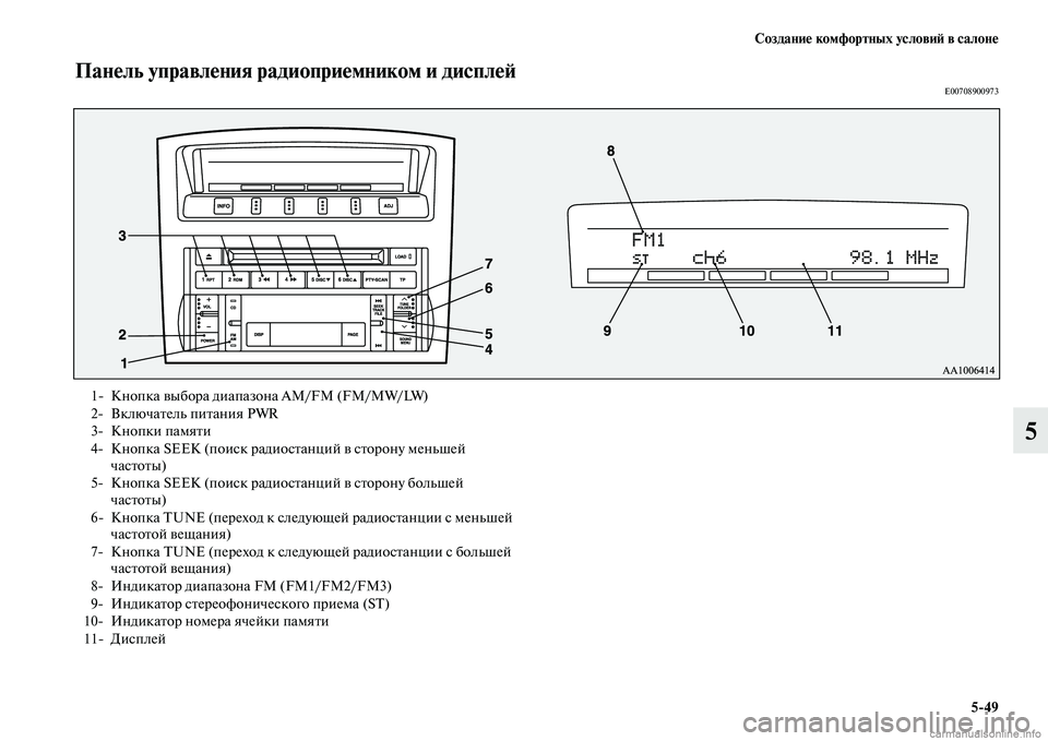 MITSUBISHI PAJERO 2014  Руководство по эксплуатации и техобслуживанию (in Russian) Создание комфортных условий в салоне
549
5
Панель управления радиоприемником и дисплейE00708900973
1 Кнопка выбора 