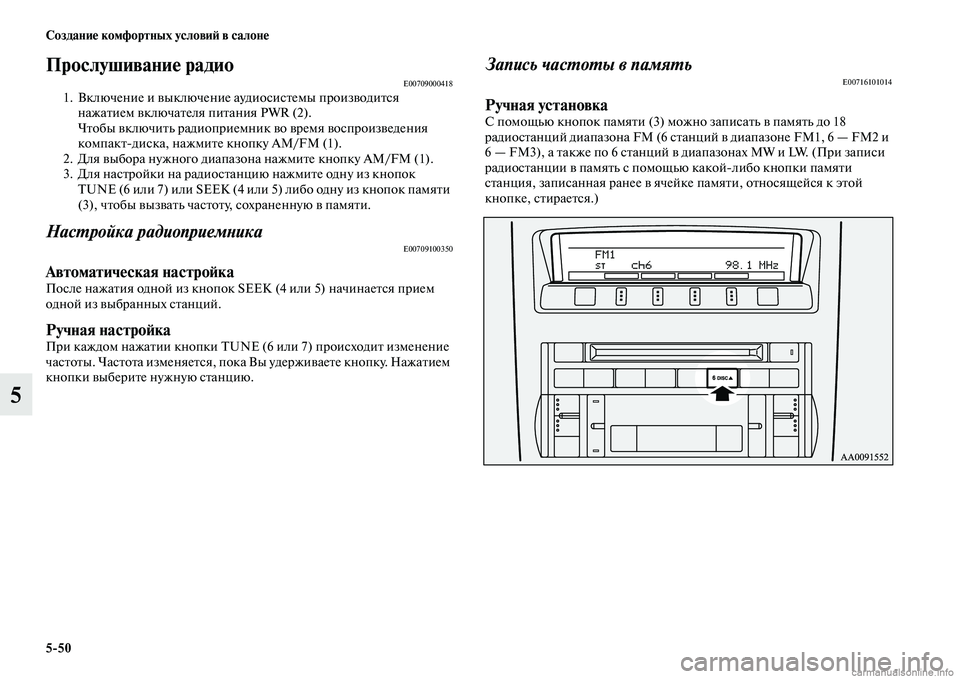 MITSUBISHI PAJERO 2014  Руководство по эксплуатации и техобслуживанию (in Russian) 550 Создание комфортных условий в салоне
5
Прослушивание радиоE007090004181. Включение и выключение аудиосистемы пр