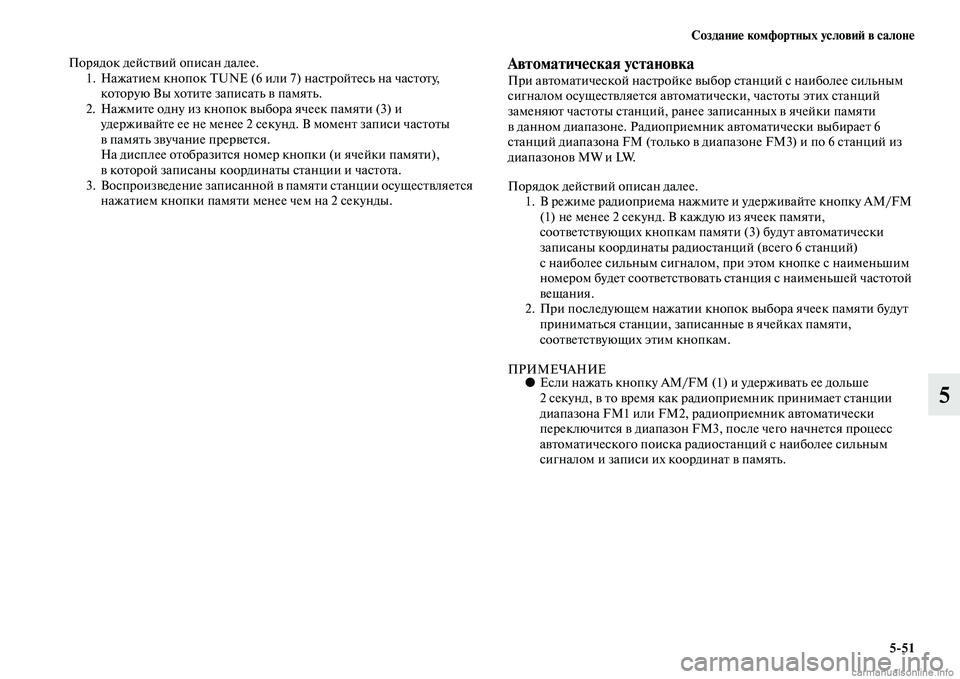 MITSUBISHI PAJERO 2014  Руководство по эксплуатации и техобслуживанию (in Russian) Создание комфортных условий в салоне
551
5
Порядок действий описан далее.
1. Нажатием кнопок TUNE (6 или 7) настройт
