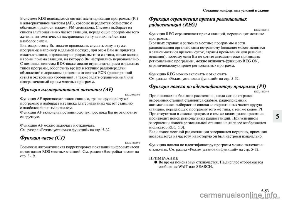 MITSUBISHI PAJERO 2014  Руководство по эксплуатации и техобслуживанию (in Russian) Создание комфортных условий в салоне
553
5
В системе RDS используется сигнал идентификации программы (PI) 
и альт