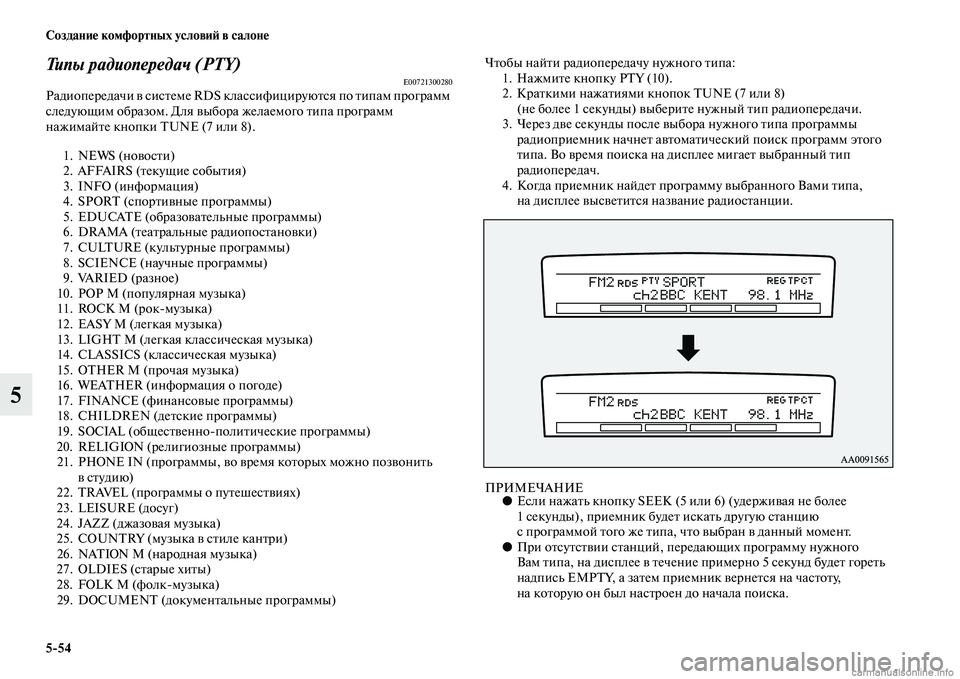 MITSUBISHI PAJERO 2014  Руководство по эксплуатации и техобслуживанию (in Russian) 554 Создание комфортных условий в салоне
5
Типы радиопередач (PTY)E00721300280Радиопередачи в системе RDS классифициру