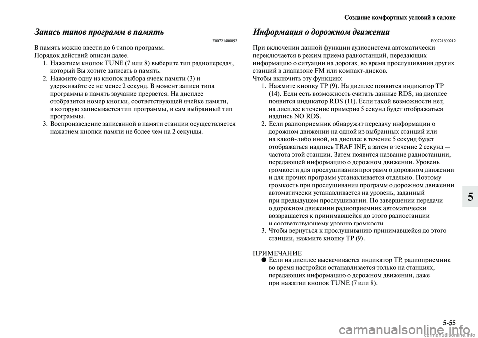 MITSUBISHI PAJERO 2014  Руководство по эксплуатации и техобслуживанию (in Russian) Создание комфортных условий в салоне
555
5
Запись типов программ в памятьE00721400092В память можно ввести до 6 типо