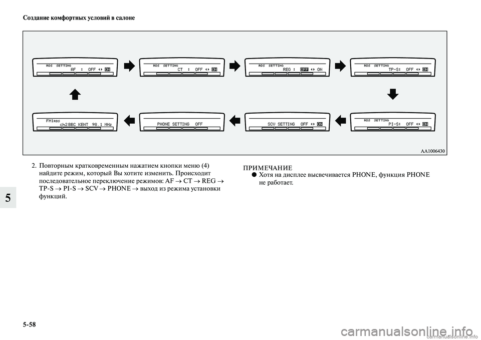 MITSUBISHI PAJERO 2014  Руководство по эксплуатации и техобслуживанию (in Russian) 558 Создание комфортных условий в салоне
5
2. Повторным кратковременным нажатием кнопки меню (4) 
найдите режим, 