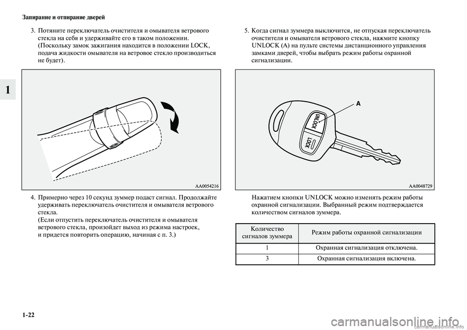 MITSUBISHI PAJERO 2014  Руководство по эксплуатации и техобслуживанию (in Russian) 122 Запирание и отпирание дверей
1
3. Потяните переключатель очистителя и омывателя ветрового 
стекла на себя и