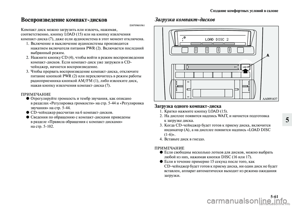 MITSUBISHI PAJERO 2014  Руководство по эксплуатации и техобслуживанию (in Russian) Создание комфортных условий в салоне
561
5
Воспроизведение компактдисковE00709601961Компакт диск можно загрузить 
