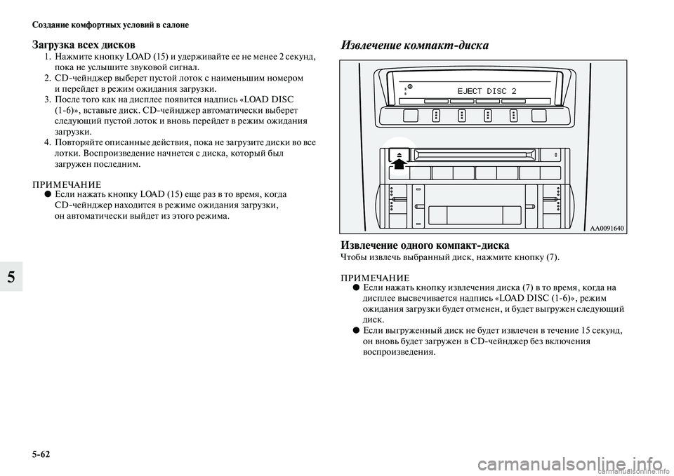 MITSUBISHI PAJERO 2014  Руководство по эксплуатации и техобслуживанию (in Russian) 562 Создание комфортных условий в салоне
5
Загрузка всех дисков1. Нажмите кнопку LOAD (15) и удерживайте ее не мене