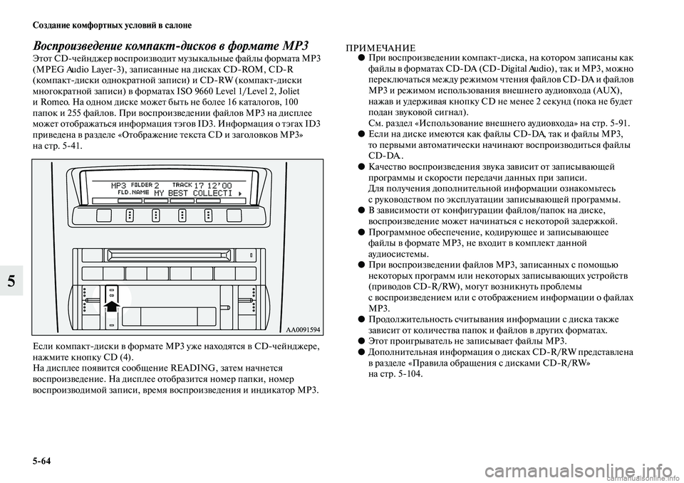 MITSUBISHI PAJERO 2014  Руководство по эксплуатации и техобслуживанию (in Russian) 564 Создание комфортных условий в салоне
5
Воспроизведение компактдисков в формате MP3Этот CDчейнджер воспрои
