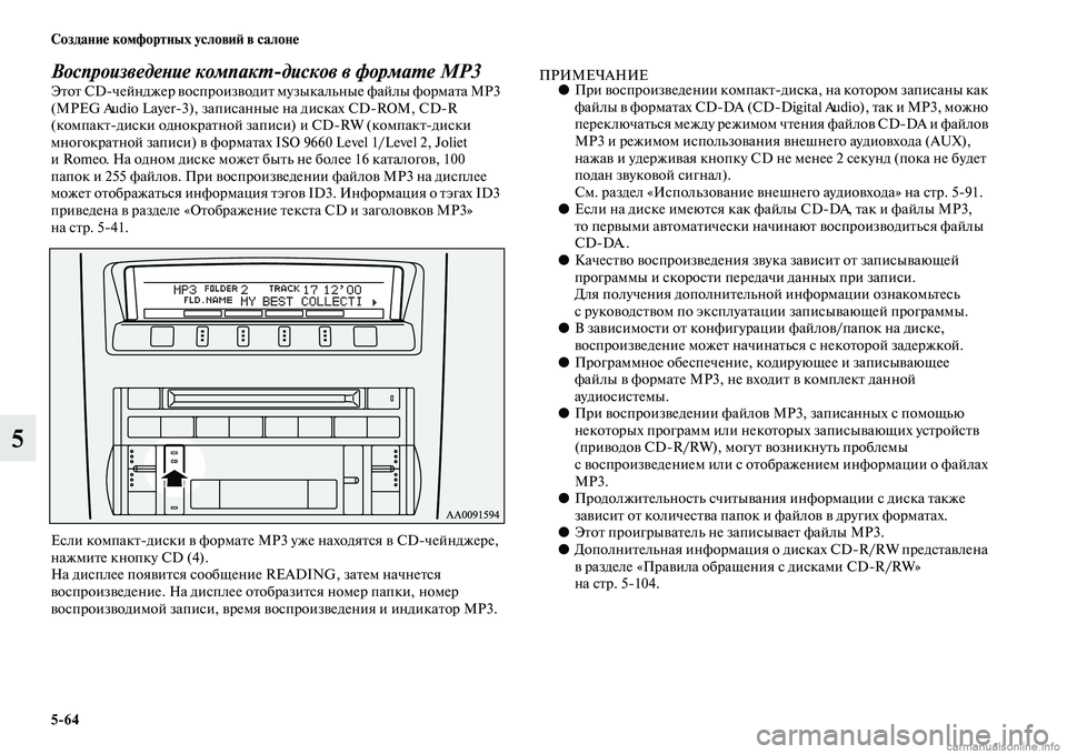 MITSUBISHI PAJERO 2014  Руководство по эксплуатации и техобслуживанию (in Russian) 564 Создание комфортных условий в салоне
5
Воспроизведение компактдисков в формате MP3Этот CDчейнджер воспрои�