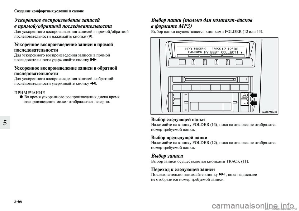 MITSUBISHI PAJERO 2014  Руководство по эксплуатации и техобслуживанию (in Russian) 566 Создание комфортных условий в салоне
5
Ускоренное воспроизведение записей 
в прямой/обратной последовате