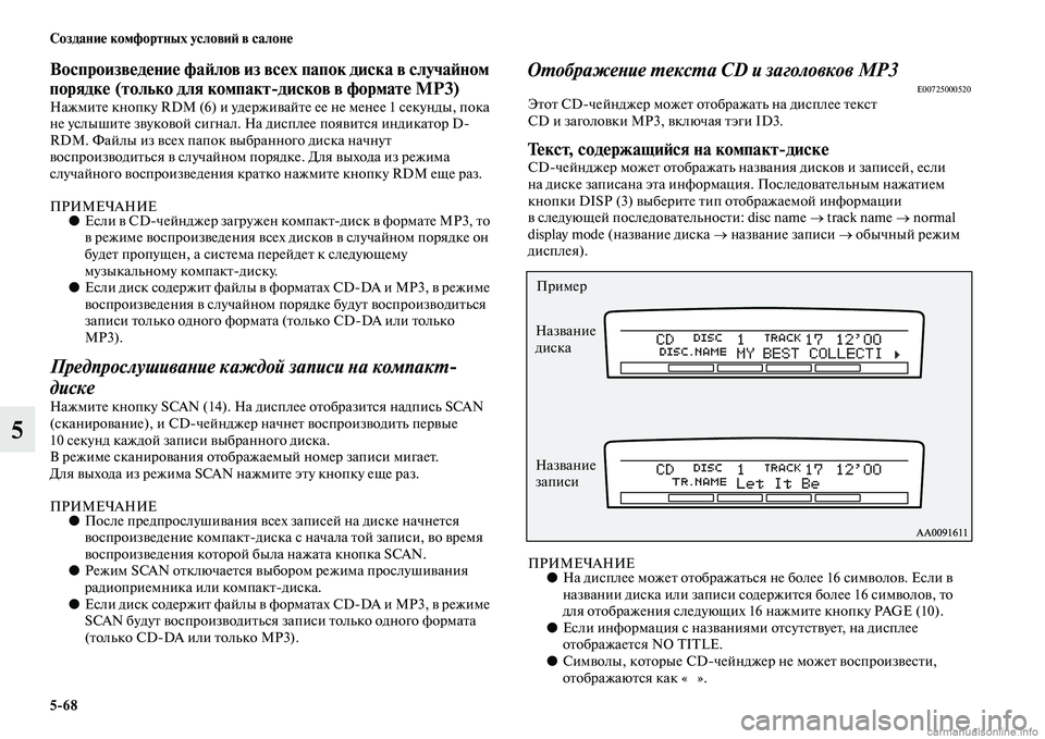 MITSUBISHI PAJERO 2014  Руководство по эксплуатации и техобслуживанию (in Russian) 568 Создание комфортных условий в салоне
5
Воспроизведение файлов из всех папок диска в случайном 
порядке (то�