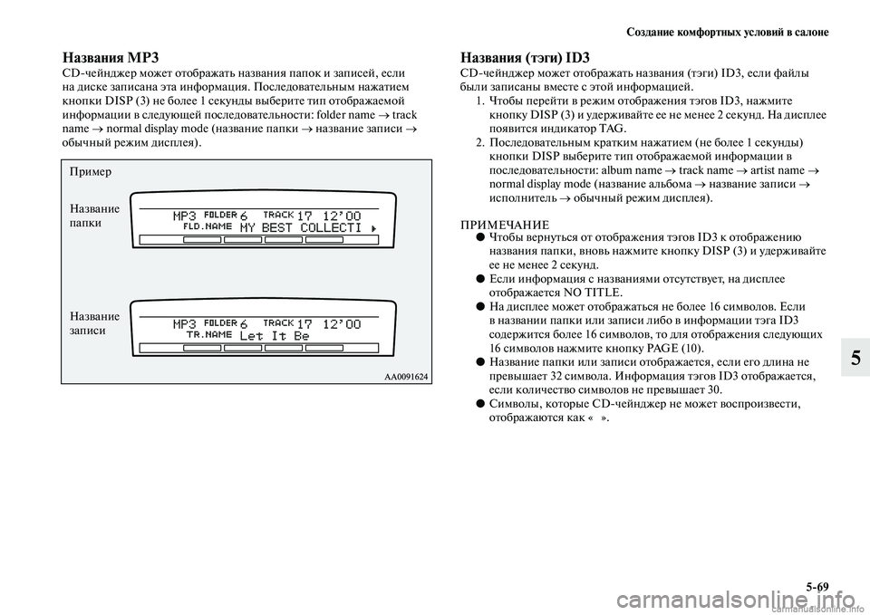 MITSUBISHI PAJERO 2014  Руководство по эксплуатации и техобслуживанию (in Russian) Создание комфортных условий в салоне
569
5
Названия MP3CDчейнджер может отображать названия папок и записей, ес