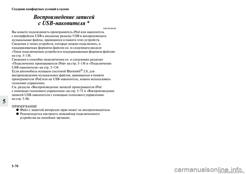 MITSUBISHI PAJERO 2014  Руководство по эксплуатации и техобслуживанию (in Russian) 570 Создание комфортных условий в салоне
5Воспроизведение записей
с USBнакопителя *
E00756100149Вы можете подсоедин