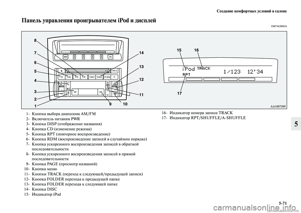 MITSUBISHI PAJERO 2014  Руководство по эксплуатации и техобслуживанию (in Russian) Создание комфортных условий в салоне
571
5
Панель управления проигрывателем iPod и дисплейE00756200036
1 Кнопка выбор