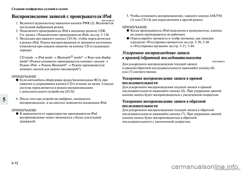 MITSUBISHI PAJERO 2014  Руководство по эксплуатации и техобслуживанию (in Russian) 572 Создание комфортных условий в салоне
5
Воспроизведение записей с проигрывателя iPodE007563002261. Включите аудиос