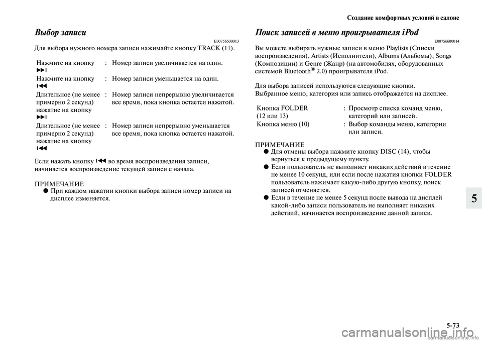 MITSUBISHI PAJERO 2014  Руководство по эксплуатации и техобслуживанию (in Russian) Создание комфортных условий в салоне
573
5
Выбор записиE00756500013Для выбора нужного номера записи нажимайте кноп�