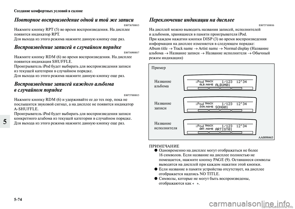 MITSUBISHI PAJERO 2014  Руководство по эксплуатации и техобслуживанию (in Russian) 574 Создание комфортных условий в салоне
5
Повторное воспроизведение одной и той же записиE00756700015Нажмите кноп