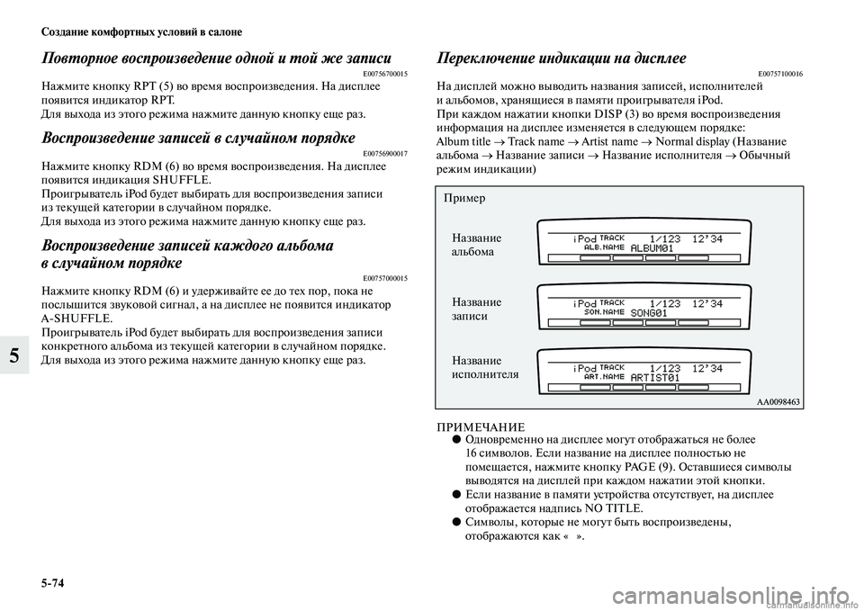 MITSUBISHI PAJERO 2014  Руководство по эксплуатации и техобслуживанию (in Russian) 574 Создание комфортных условий в салоне
5
Повторное воспроизведение одной и той же записиE00756700015Нажмите кноп�