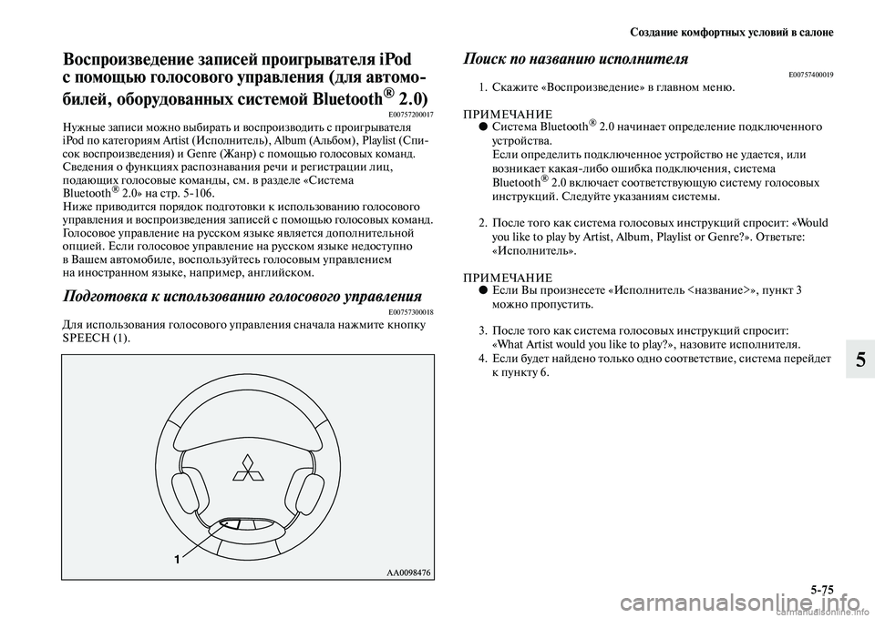 MITSUBISHI PAJERO 2014  Руководство по эксплуатации и техобслуживанию (in Russian) Создание комфортных условий в салоне
575
5
Воспроизведение записей проигрывателя iPod 
с помощью голосового упр