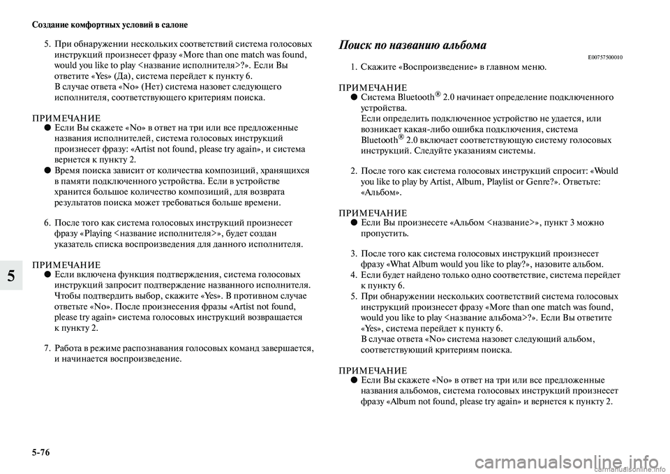 MITSUBISHI PAJERO 2014  Руководство по эксплуатации и техобслуживанию (in Russian) 576 Создание комфортных условий в салоне
5
5. При обнаружении нескольких соответствий система голосовых 
инстр