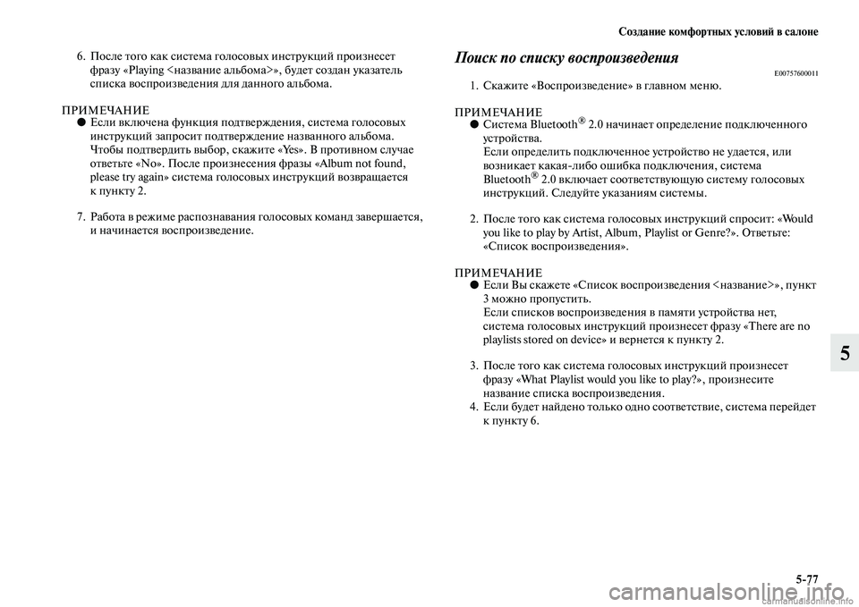 MITSUBISHI PAJERO 2014  Руководство по эксплуатации и техобслуживанию (in Russian) Создание комфортных условий в салоне
577
5
6. После того как система голосовых инструкций произнесет 
фразу «Play