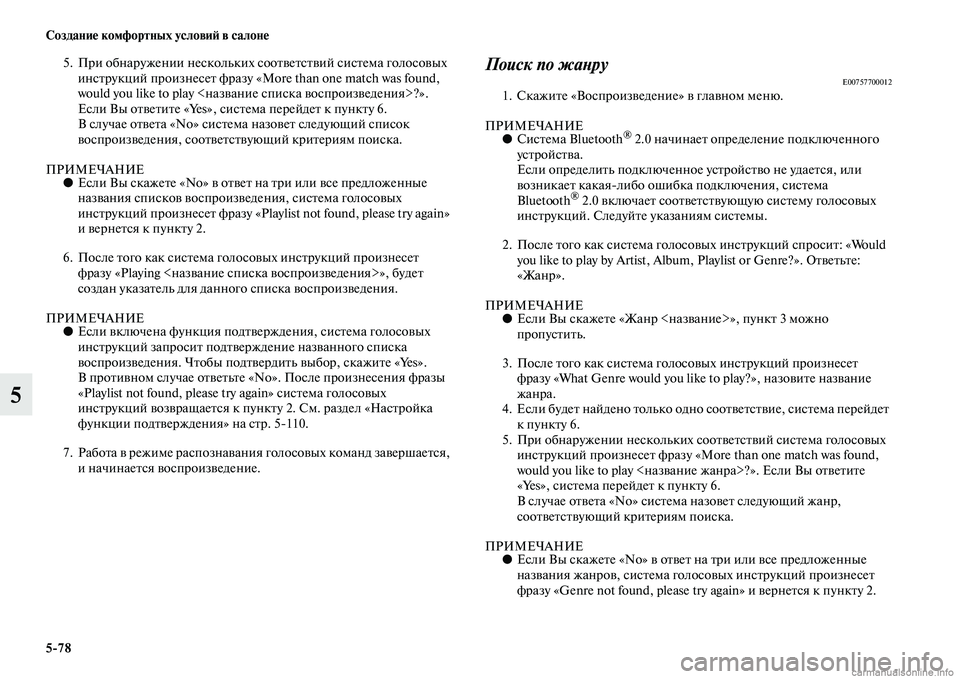 MITSUBISHI PAJERO 2014  Руководство по эксплуатации и техобслуживанию (in Russian) 578 Создание комфортных условий в салоне
5
5. При обнаружении нескольких соответствий система голосовых 
инстр