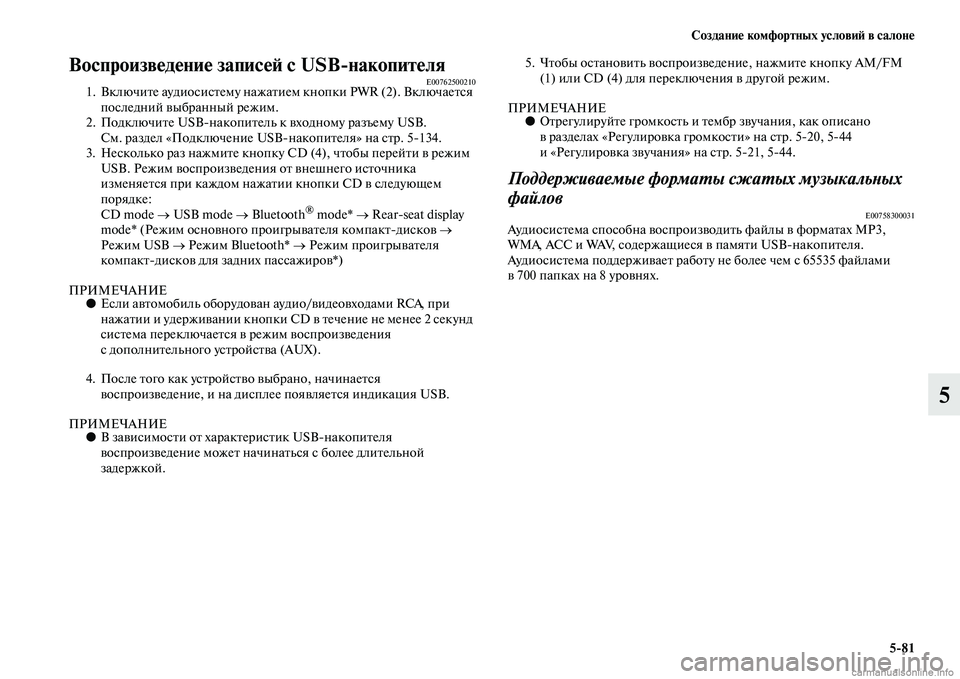 MITSUBISHI PAJERO 2014  Руководство по эксплуатации и техобслуживанию (in Russian) Создание комфортных условий в салоне
581
5
Воспроизведение записей с USBнакопителяE007625002101. Включите аудиосист�