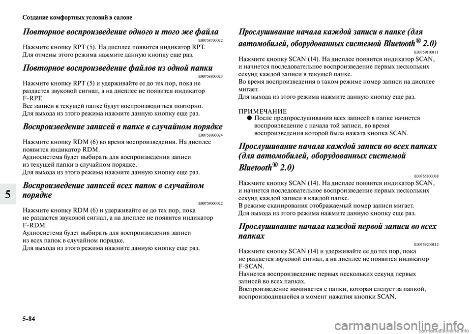 MITSUBISHI PAJERO 2014  Руководство по эксплуатации и техобслуживанию (in Russian) 584 Создание комфортных условий в салоне
5
Повторное воспроизведение одного и того же файлаE00758700022Нажмите кно