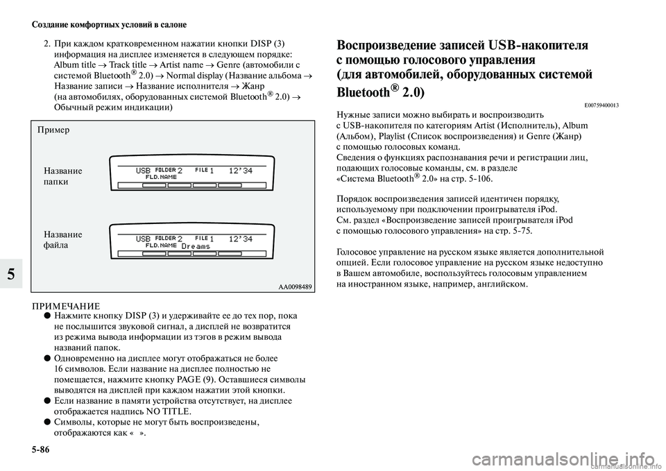 MITSUBISHI PAJERO 2014  Руководство по эксплуатации и техобслуживанию (in Russian) 586 Создание комфортных условий в салоне
5
2. При каждом кратковременном нажатии кнопки DISP (3) 
информация на дис