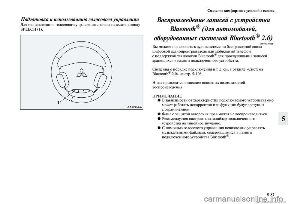 MITSUBISHI PAJERO 2014  Руководство по эксплуатации и техобслуживанию (in Russian) Создание комфортных условий в салоне
587
5
Подготовка к использованию голосового управленияДля использовани�