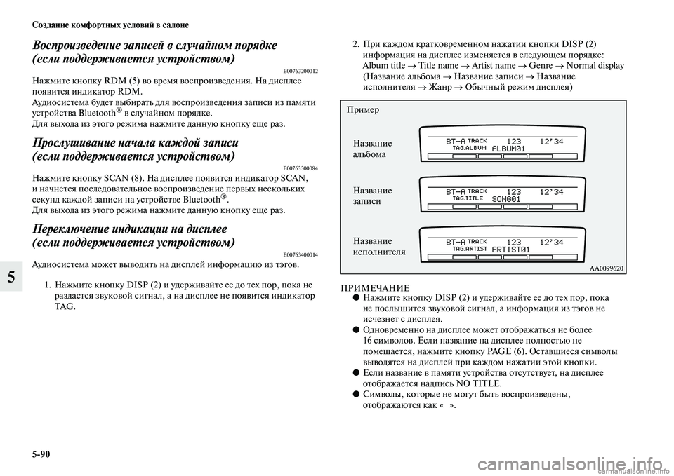MITSUBISHI PAJERO 2014  Руководство по эксплуатации и техобслуживанию (in Russian) 590 Создание комфортных условий в салоне
5
Воспроизведение записей в случайном порядке 
(если поддерживается 