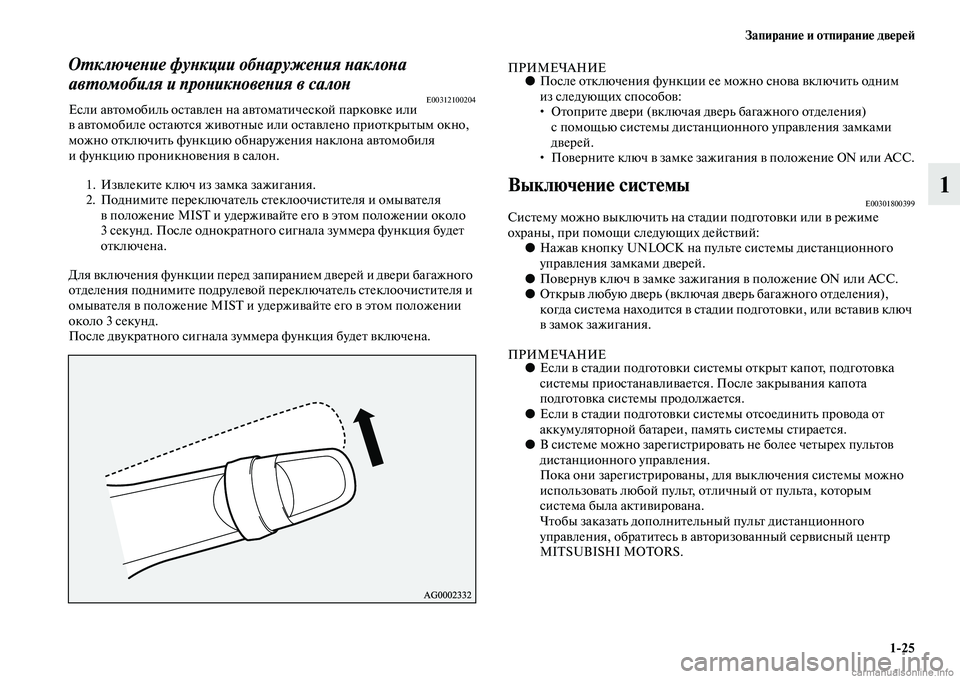 MITSUBISHI PAJERO 2014  Руководство по эксплуатации и техобслуживанию (in Russian) Запирание и отпирание дверей
125
1
Отключение функции обнаружения наклона 
автомобиля и проникновения в салон