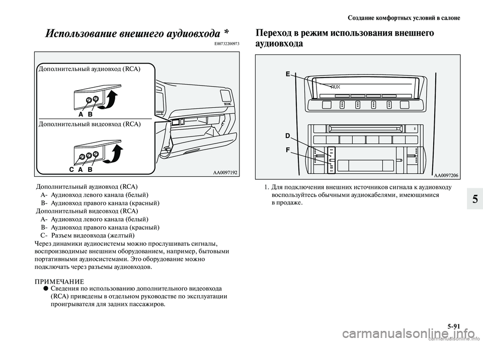 MITSUBISHI PAJERO 2014  Руководство по эксплуатации и техобслуживанию (in Russian) Создание комфортных условий в салоне
591
5 Использование внешнего аудиовхода *
E00732200973
Через динамики аудиосис