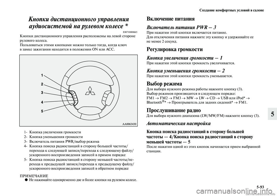 MITSUBISHI PAJERO 2014  Руководство по эксплуатации и техобслуживанию (in Russian) Создание комфортных условий в салоне
593
5 Кнопки дистанционного управления 
аудиосистемой на рулевом колесе 