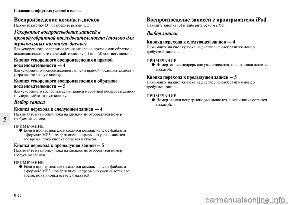 MITSUBISHI PAJERO 2014  Руководство по эксплуатации и техобслуживанию (in Russian) 594 Создание комфортных условий в салоне
5
Воспроизведение компактдисков
Нажмите кнопку (3) и выберите режим CD