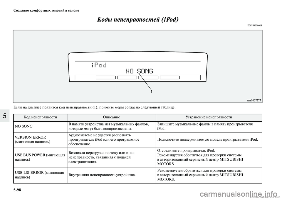 MITSUBISHI PAJERO 2014  Руководство по эксплуатации и техобслуживанию (in Russian) 598 Создание комфортных условий в салоне
5Коды неисправностей (iPod)
E00763500028
Если на дисплее появится код неиспра