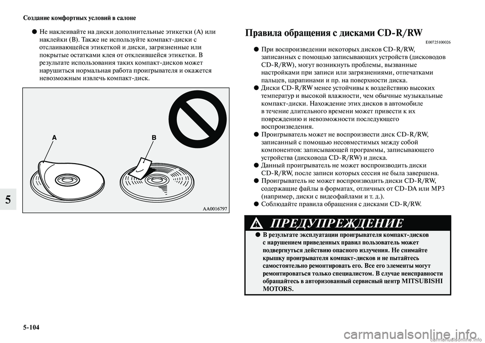 MITSUBISHI PAJERO 2014  Руководство по эксплуатации и техобслуживанию (in Russian) 5104 Создание комфортных условий в салоне
5
●Не наклеивайте на диски дополнительные этикетки (А) или 
наклейки 