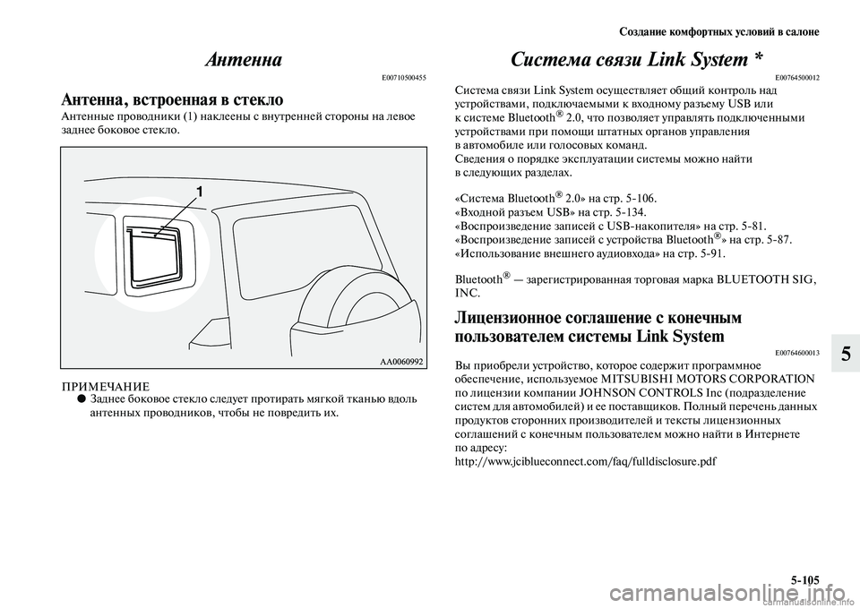 MITSUBISHI PAJERO 2014  Руководство по эксплуатации и техобслуживанию (in Russian) Создание комфортных условий в салоне
5105
5 Антенна
E00710500455
Антенна, встроенная в стекло
Антенные проводники (1) 