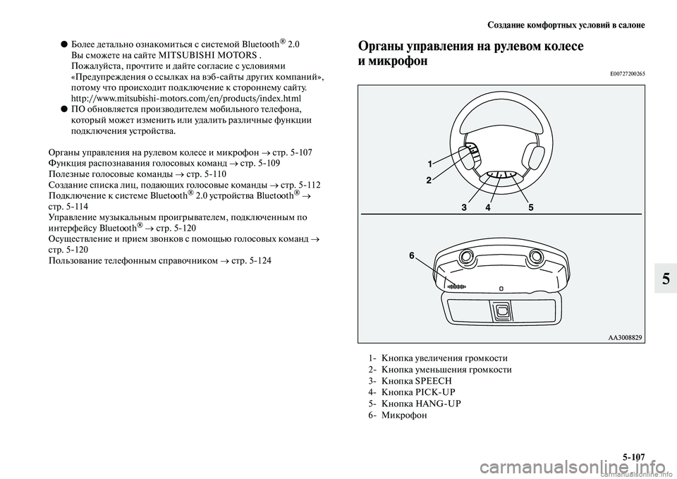 MITSUBISHI PAJERO 2014  Руководство по эксплуатации и техобслуживанию (in Russian) Создание комфортных условий в салоне
5107
5
●Более детально ознакомиться с системой Bluetooth® 2.0 
Вы сможете на са�