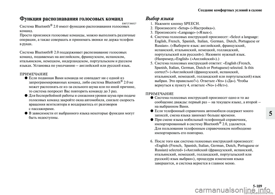 MITSUBISHI PAJERO 2014  Руководство по эксплуатации и техобслуживанию (in Russian) Создание комфортных условий в салоне
5109
5
Функция распознавания голосовых командE00727300527Система Bluetooth® 2.0 име