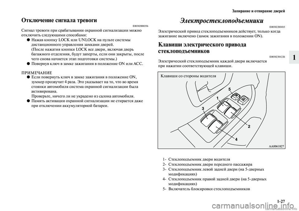 MITSUBISHI PAJERO 2014  Руководство по эксплуатации и техобслуживанию (in Russian) Запирание и отпирание дверей
127
1
Отключение сигнала тревогиE00302000356Сигнал тревоги при срабатывании охранной 