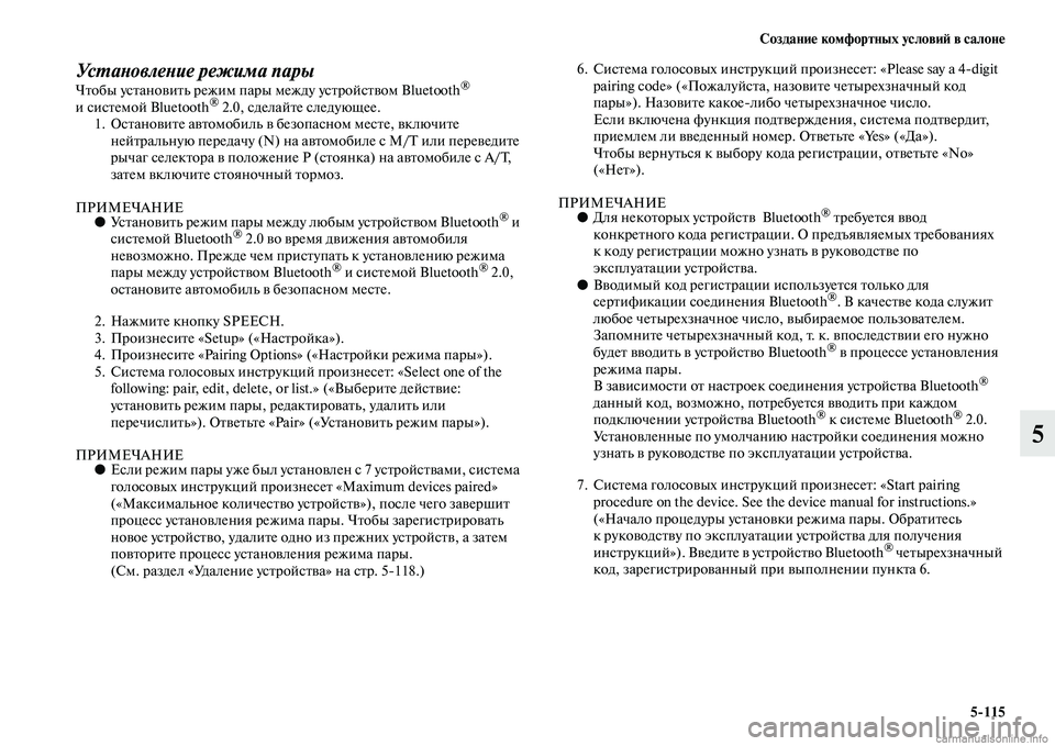 MITSUBISHI PAJERO 2014  Руководство по эксплуатации и техобслуживанию (in Russian) Создание комфортных условий в салоне
5115
5
Установление режима парыЧтобы установить режим пары между устройс