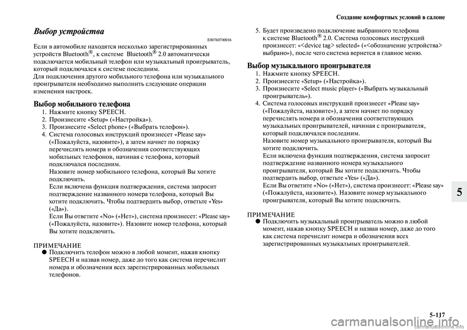 MITSUBISHI PAJERO 2014  Руководство по эксплуатации и техобслуживанию (in Russian) Создание комфортных условий в салоне
5117
5
Выбор устройстваE00760700016Если в автомобиле находятся несколько заре